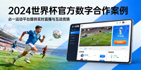 2024世界杯官方数字合作案例 - 必一运动平台提供实时直播与互动竞猜