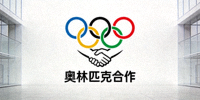 奥林匹克委员会合作标志