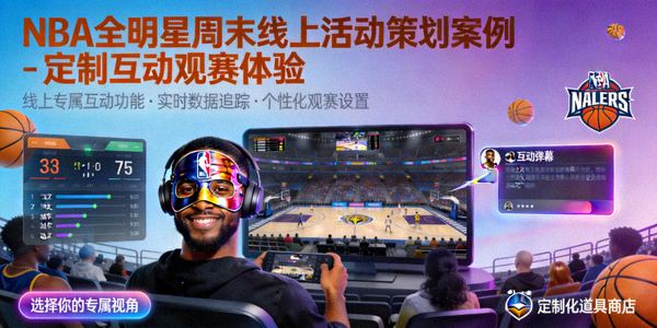 NBA全明星周末线上活动策划案例 - 定制互动观赛体验