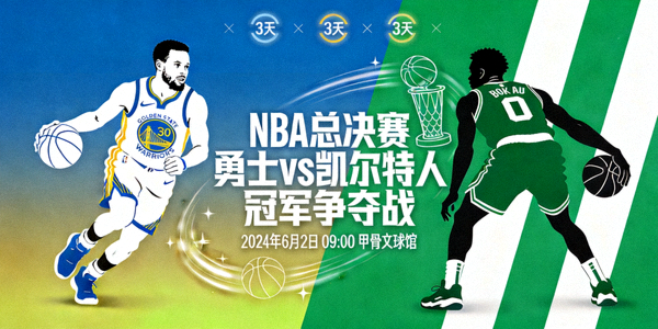 NBA总决赛勇士对阵凯尔特人比赛预告 - 冠军争夺战