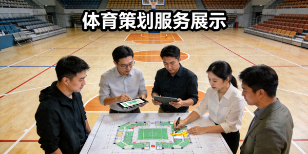 体育策划服务展示 - 团队正在体育场馆规划赛事布局