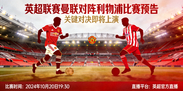 英超联赛曼联对阵利物浦比赛预告 - 关键对决即将上演